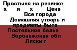 Простыня на резинке 160 х 200 и 180 х 200 › Цена ­ 850 - Все города Домашняя утварь и предметы быта » Постельное белье   . Воронежская обл.,Лиски г.